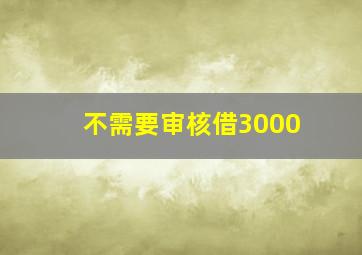 不需要审核借3000