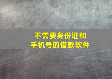 不需要身份证和手机号的借款软件