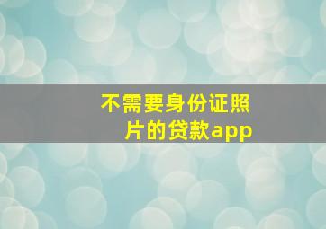 不需要身份证照片的贷款app