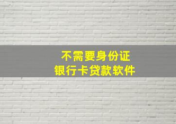 不需要身份证银行卡贷款软件