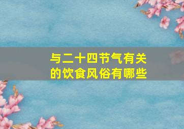 与二十四节气有关的饮食风俗有哪些