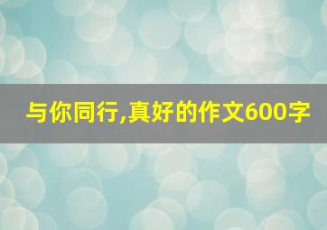 与你同行,真好的作文600字