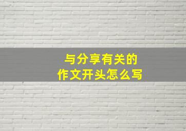 与分享有关的作文开头怎么写