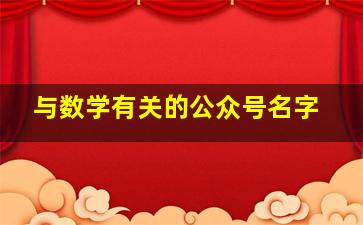 与数学有关的公众号名字