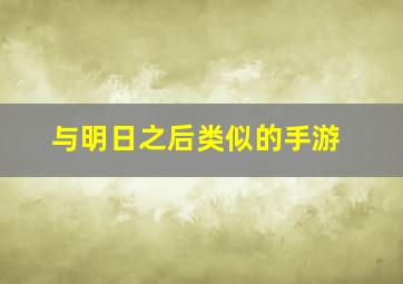 与明日之后类似的手游