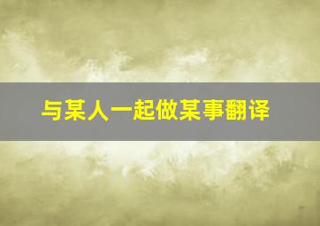 与某人一起做某事翻译