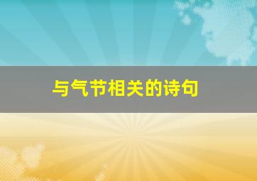 与气节相关的诗句