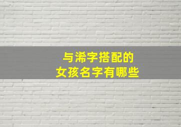 与浠字搭配的女孩名字有哪些