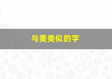 与美类似的字