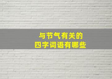 与节气有关的四字词语有哪些