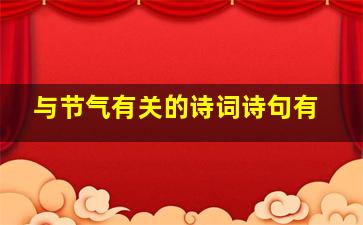 与节气有关的诗词诗句有