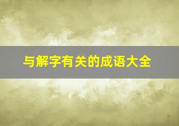 与解字有关的成语大全