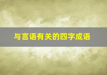 与言语有关的四字成语