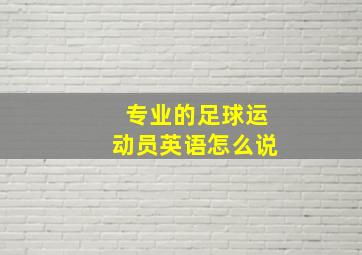 专业的足球运动员英语怎么说