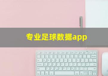 专业足球数据app