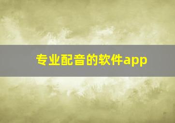 专业配音的软件app