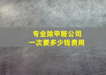 专业除甲醛公司一次要多少钱费用