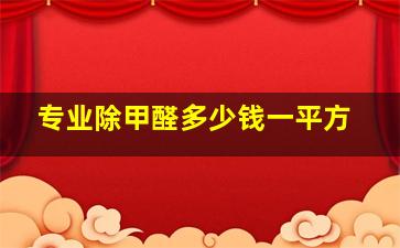 专业除甲醛多少钱一平方