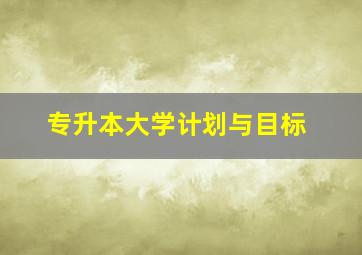 专升本大学计划与目标