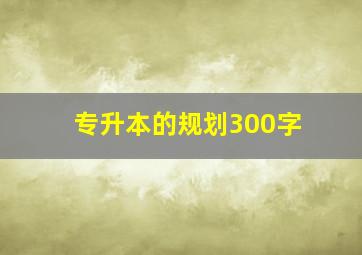 专升本的规划300字