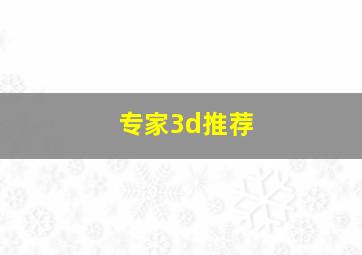 专家3d推荐