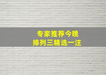 专家推荐今晚排列三精选一注