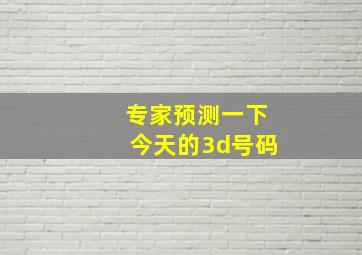 专家预测一下今天的3d号码