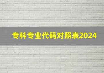 专科专业代码对照表2024