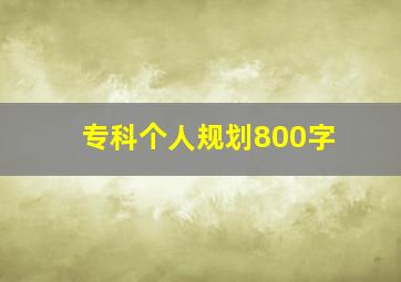 专科个人规划800字