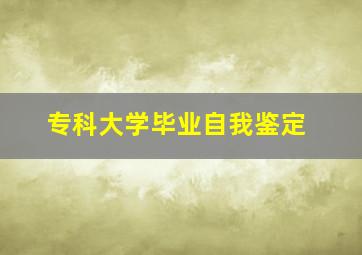 专科大学毕业自我鉴定