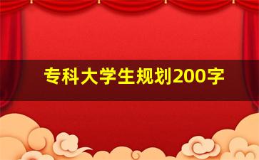 专科大学生规划200字