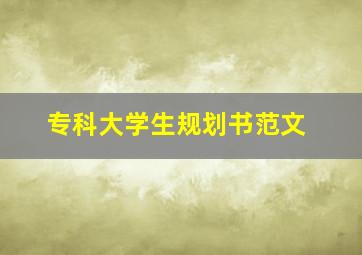 专科大学生规划书范文