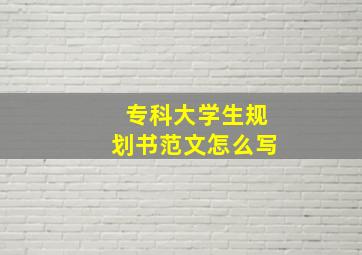 专科大学生规划书范文怎么写