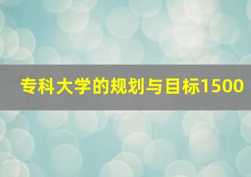 专科大学的规划与目标1500