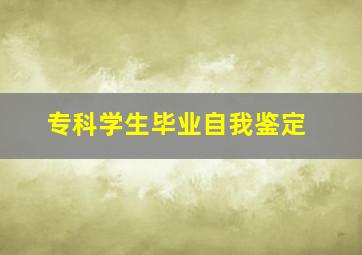 专科学生毕业自我鉴定