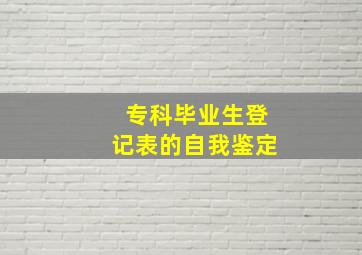 专科毕业生登记表的自我鉴定