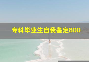 专科毕业生自我鉴定800