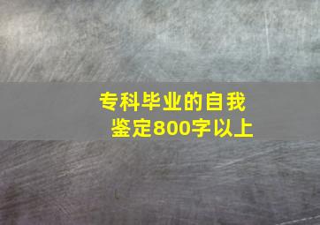 专科毕业的自我鉴定800字以上