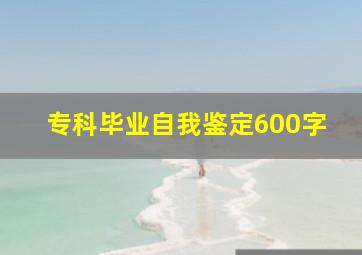 专科毕业自我鉴定600字