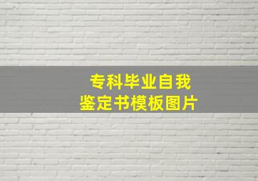 专科毕业自我鉴定书模板图片