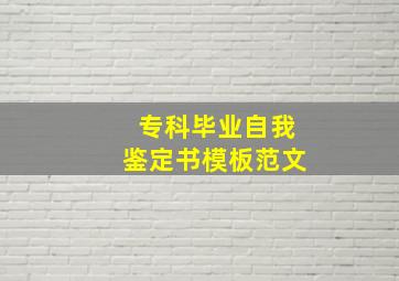 专科毕业自我鉴定书模板范文