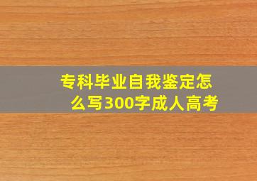 专科毕业自我鉴定怎么写300字成人高考