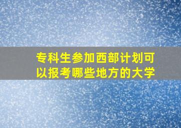 专科生参加西部计划可以报考哪些地方的大学