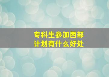 专科生参加西部计划有什么好处