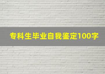 专科生毕业自我鉴定100字