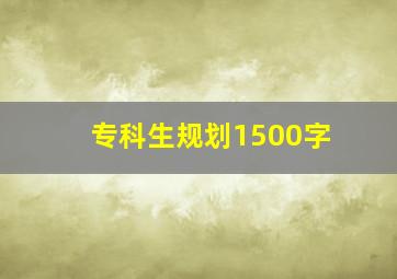 专科生规划1500字