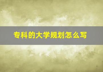 专科的大学规划怎么写