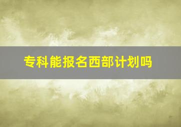 专科能报名西部计划吗