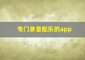 专门录音配乐的app