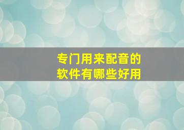 专门用来配音的软件有哪些好用